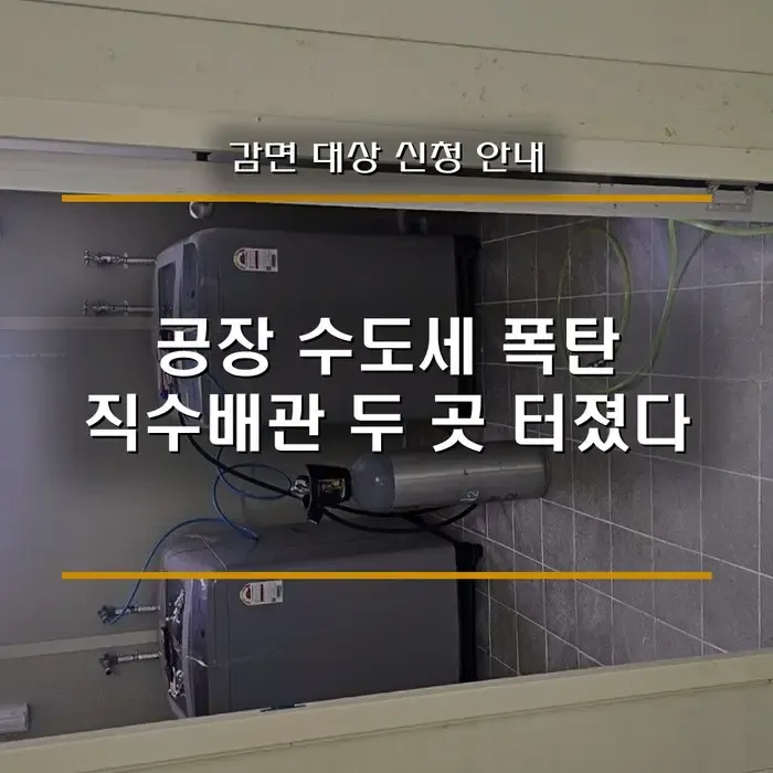공장 수도세 폭탄, 계량기 따라가니 직수배관 두 곳이 샜습니다 (감면 대상·신청 서류)