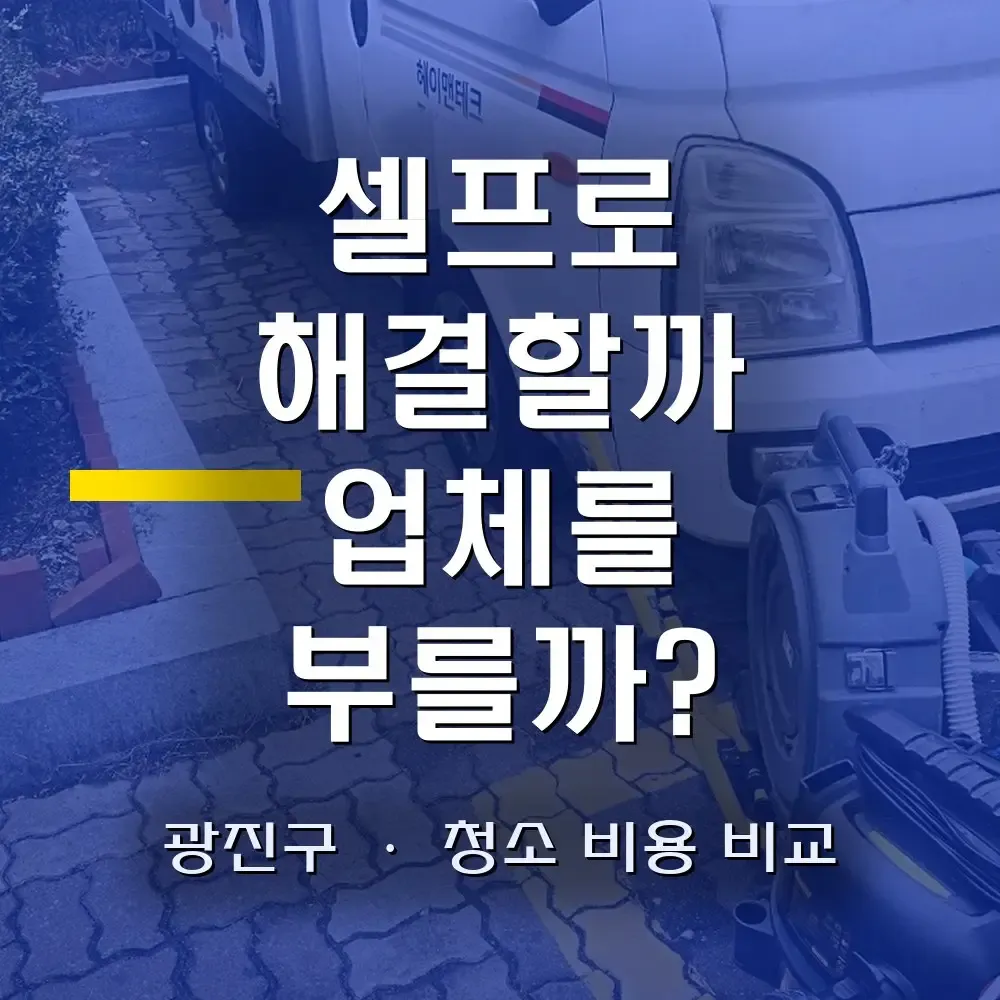 광진구 싱크대 하수구 막힘｜셀프로 해결할까 업체를 부를까? 청소 비용부터 따져보세요