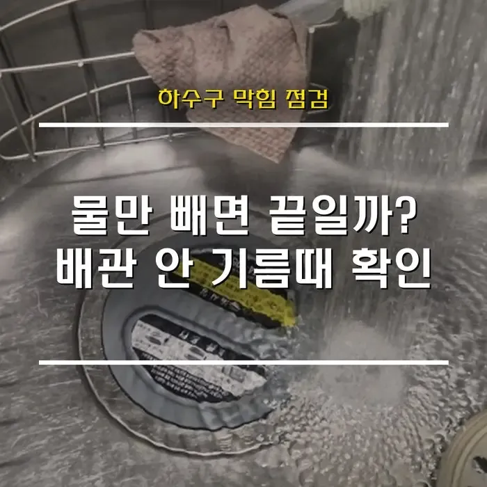 “물만 빼면 뚫린 줄 알았죠” 싱크대 하수구 막힘, 배관 안에는 기름때가 그대로였습니다