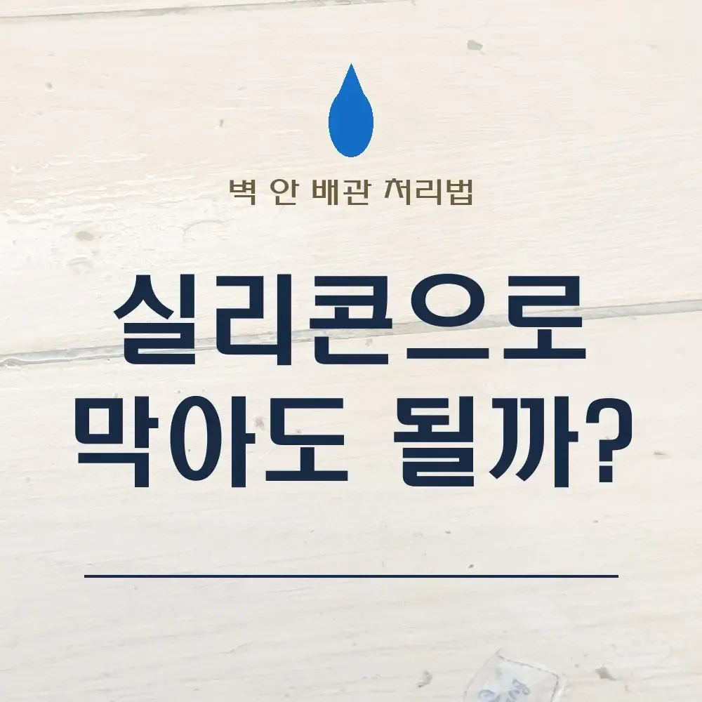 베란다 벽 누수｜실리콘으로 막아도 될까? 벽 안 배관이면 처리 방법이 달라집니다