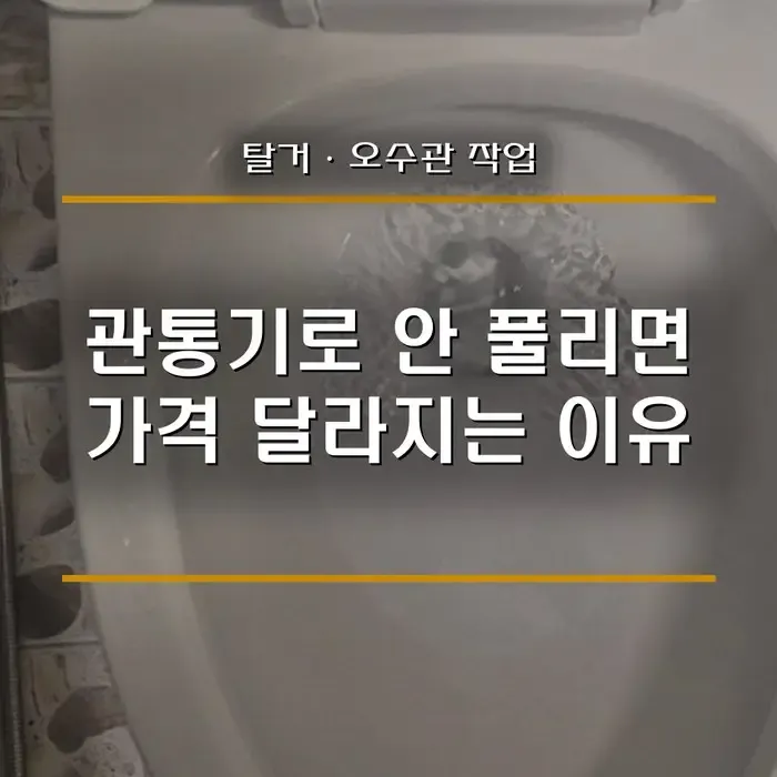 변기막힘 뚫는 가격, 관통기로 안 풀리면 왜 달라질까 (변기 탈거·오수관 작업 기준)