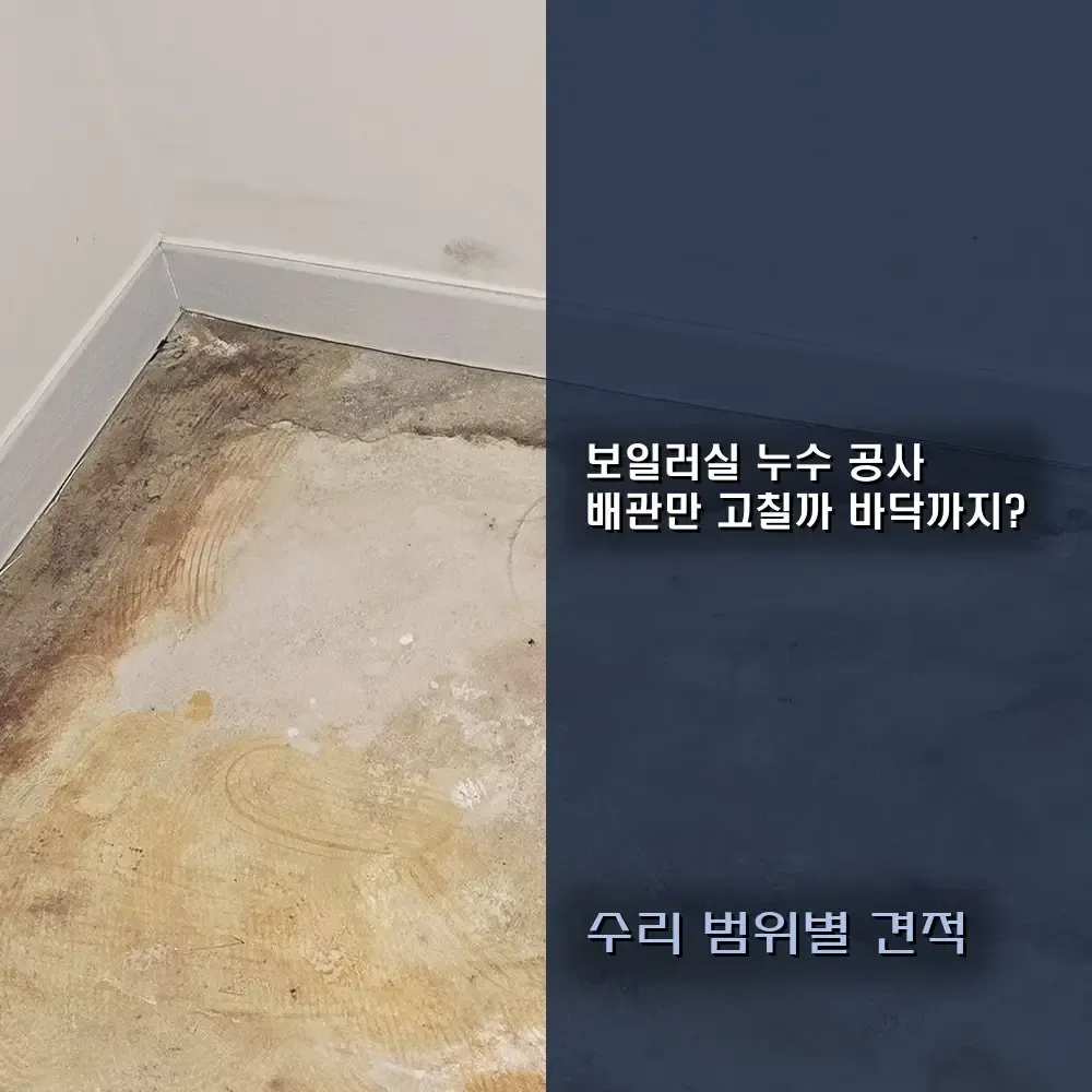 보일러실 누수 공사 비용 (배관만 고칠까, 바닥까지 열까?) 수리 범위에 따라 견적이 달라집니다