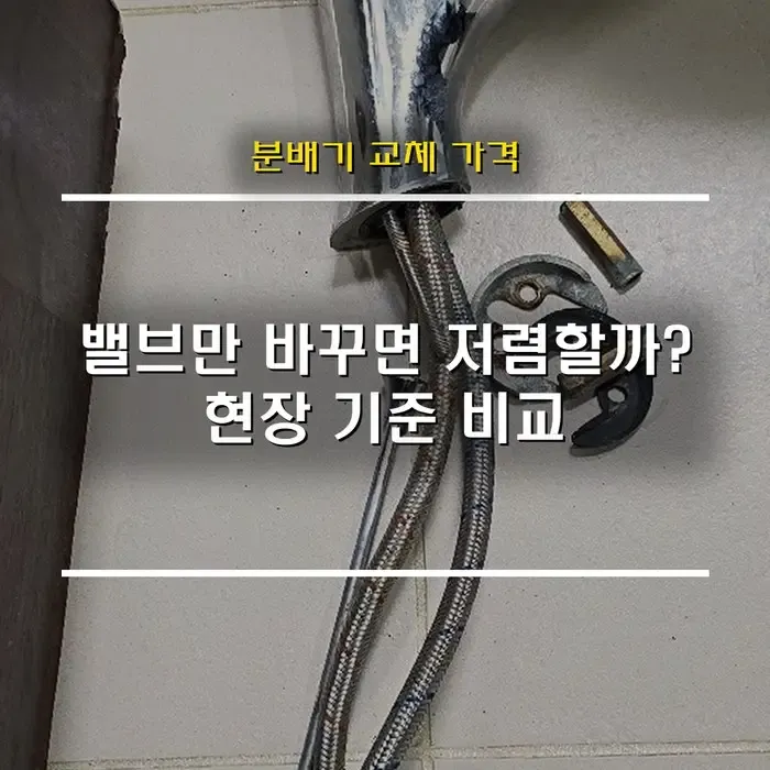 보일러 분배기 교체 가격, 밸브만 바꾸면 저렴할까 보험까지 따져본 실제 누수 현장