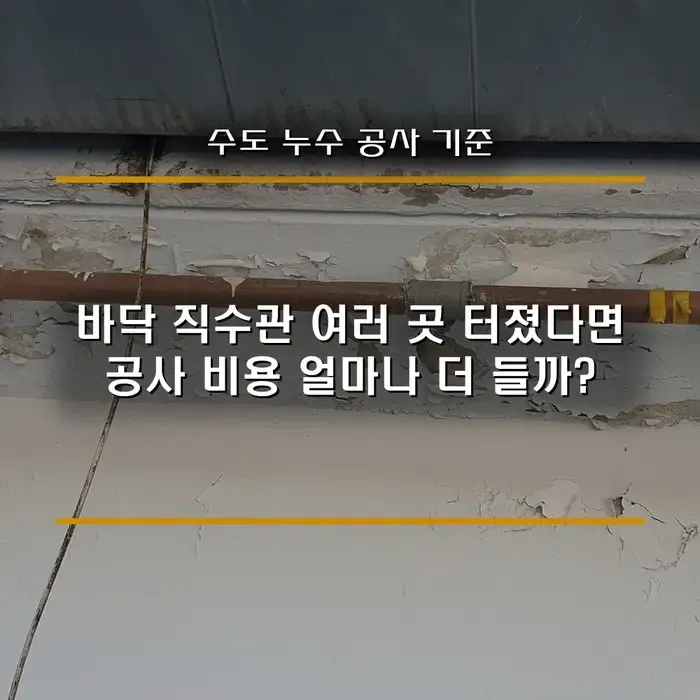 수도 누수 공사 비용, 바닥 직수관이 여러 곳 터졌다면 얼마나 달라질까