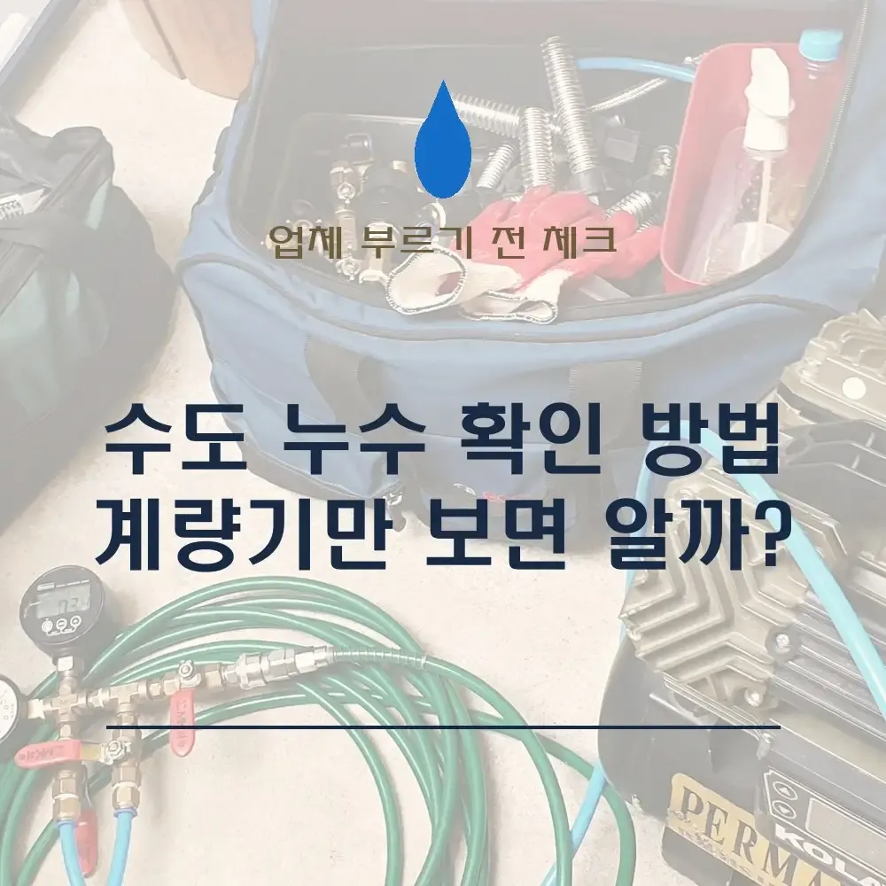 [수도 누수 확인 방법] “계량기만 보면 알 수 있나요?” 업체 부르기 전 확인할 곳