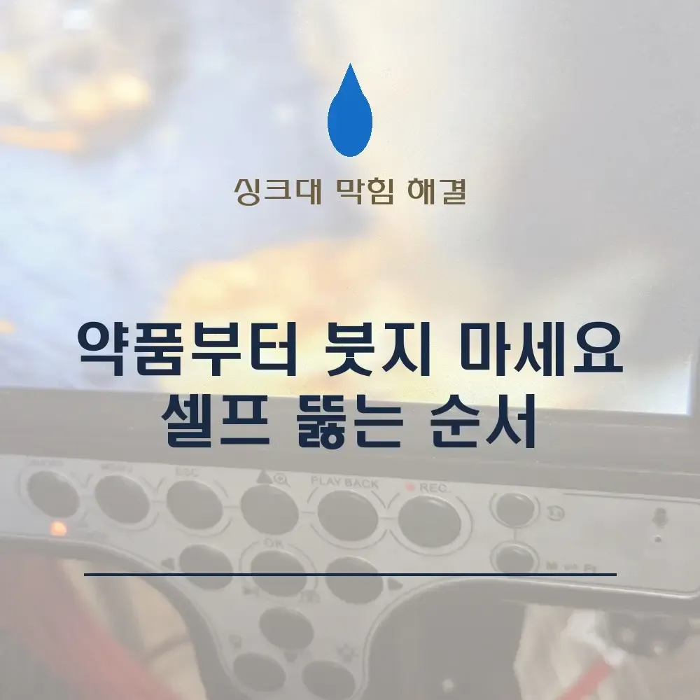 싱크대 막혔을때 셀프로 뚫는법, 약품부터 붓지 말고 집에서 확인할 순서부터 보세요