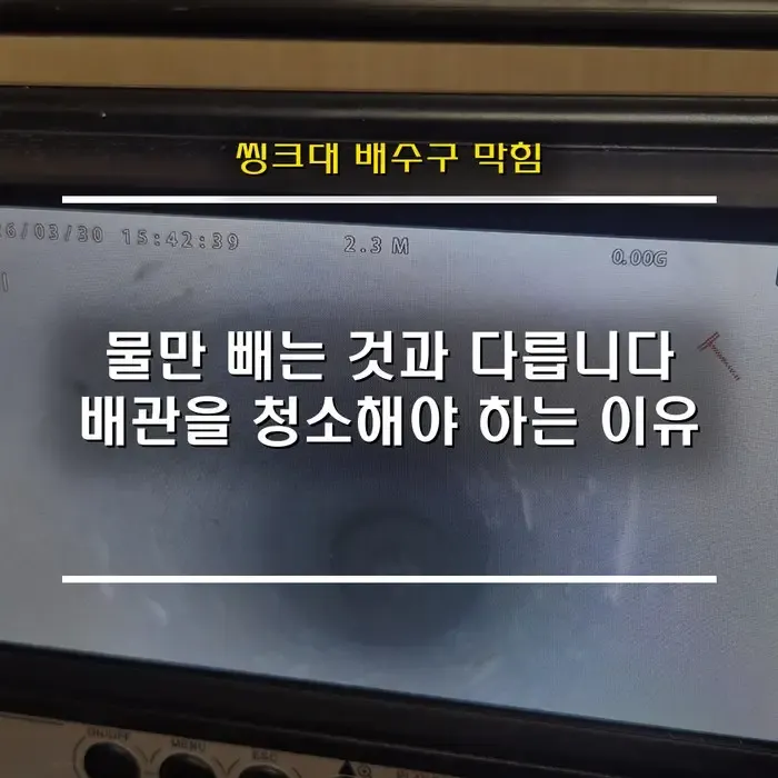 [씽크대 배수구 막힘 해결 방법] 물만 빼는 것과 배관을 청소하는 건 다릅니다