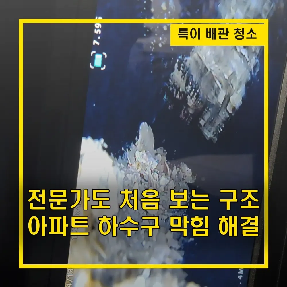 아파트 하수구 막힘｜전문가도 처음 보는 특이한 배관 구조