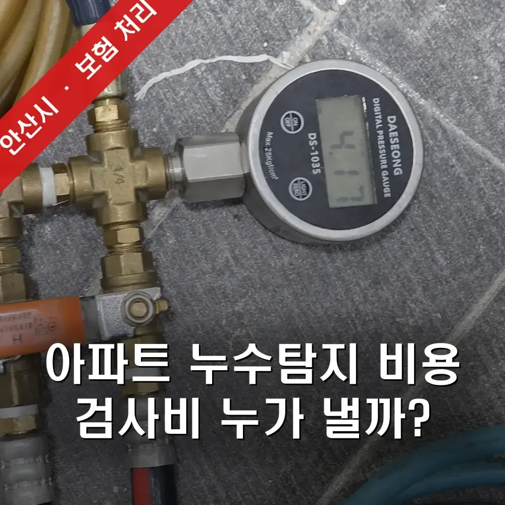 안산시 아파트 누수탐지 비용, 아랫집에서 물 샌다면 검사비는 누가 내고 보험은 될까?