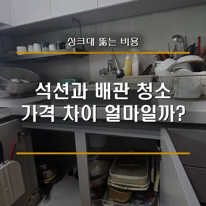 싱크대 막혔을때 비용 얼마나 들까 석션·배관 청소 가격 차이